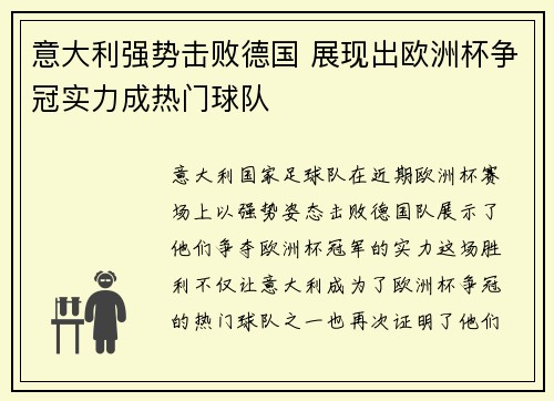 意大利强势击败德国 展现出欧洲杯争冠实力成热门球队