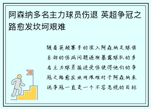 阿森纳多名主力球员伤退 英超争冠之路愈发坎坷艰难