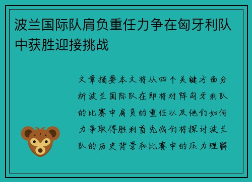 波兰国际队肩负重任力争在匈牙利队中获胜迎接挑战