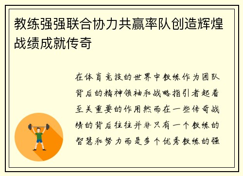 教练强强联合协力共赢率队创造辉煌战绩成就传奇