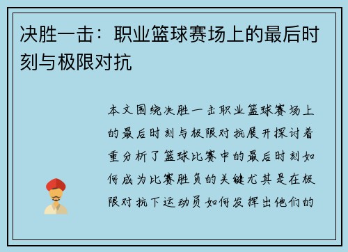 决胜一击：职业篮球赛场上的最后时刻与极限对抗