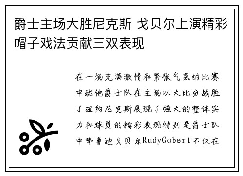 爵士主场大胜尼克斯 戈贝尔上演精彩帽子戏法贡献三双表现
