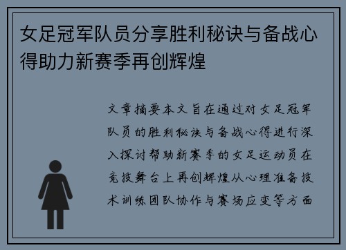 女足冠军队员分享胜利秘诀与备战心得助力新赛季再创辉煌