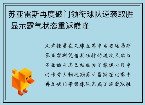 苏亚雷斯再度破门领衔球队逆袭取胜 显示霸气状态重返巅峰
