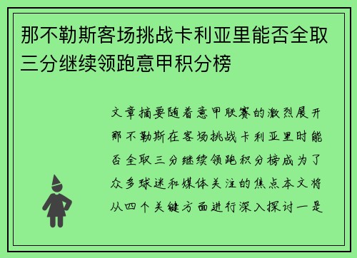 那不勒斯客场挑战卡利亚里能否全取三分继续领跑意甲积分榜