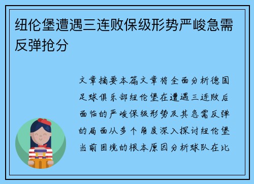 纽伦堡遭遇三连败保级形势严峻急需反弹抢分