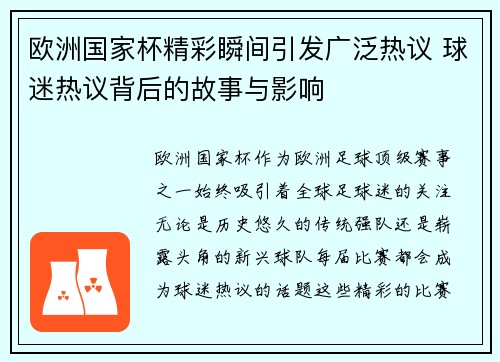 欧洲国家杯精彩瞬间引发广泛热议 球迷热议背后的故事与影响