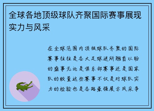 全球各地顶级球队齐聚国际赛事展现实力与风采