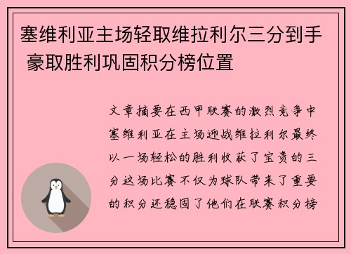 塞维利亚主场轻取维拉利尔三分到手 豪取胜利巩固积分榜位置