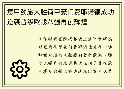 意甲劲旅大胜荷甲豪门费耶诺德成功逆袭晋级欧战八强再创辉煌