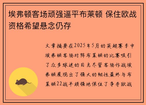 埃弗顿客场顽强逼平布莱顿 保住欧战资格希望悬念仍存