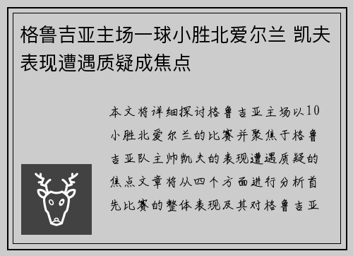格鲁吉亚主场一球小胜北爱尔兰 凯夫表现遭遇质疑成焦点