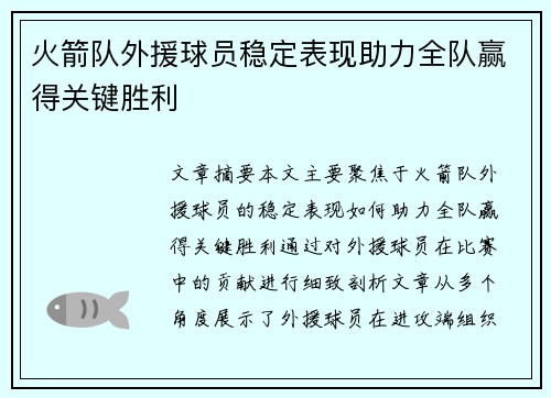 火箭队外援球员稳定表现助力全队赢得关键胜利