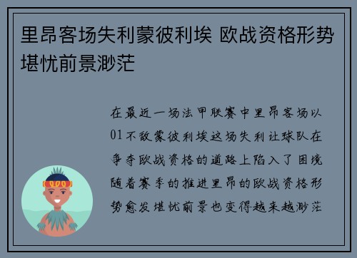 里昂客场失利蒙彼利埃 欧战资格形势堪忧前景渺茫