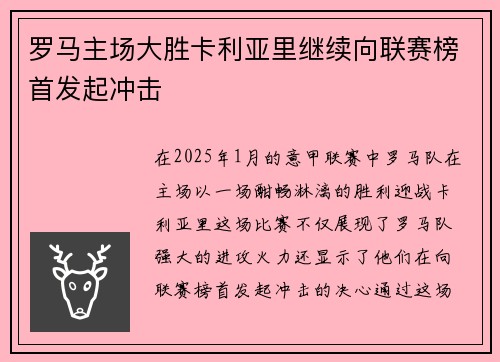 罗马主场大胜卡利亚里继续向联赛榜首发起冲击