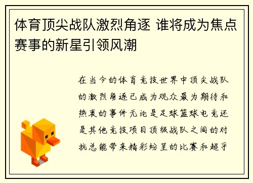 体育顶尖战队激烈角逐 谁将成为焦点赛事的新星引领风潮