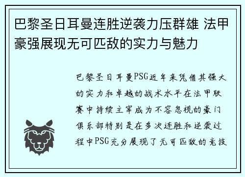 巴黎圣日耳曼连胜逆袭力压群雄 法甲豪强展现无可匹敌的实力与魅力