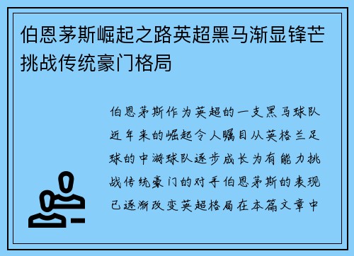 伯恩茅斯崛起之路英超黑马渐显锋芒挑战传统豪门格局