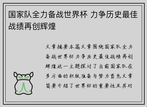 国家队全力备战世界杯 力争历史最佳战绩再创辉煌