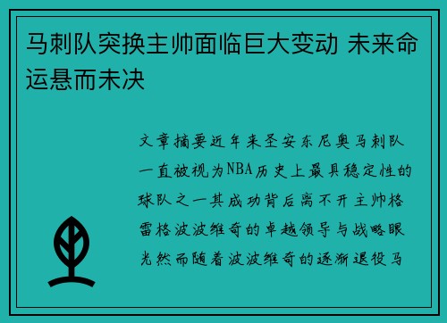 马刺队突换主帅面临巨大变动 未来命运悬而未决