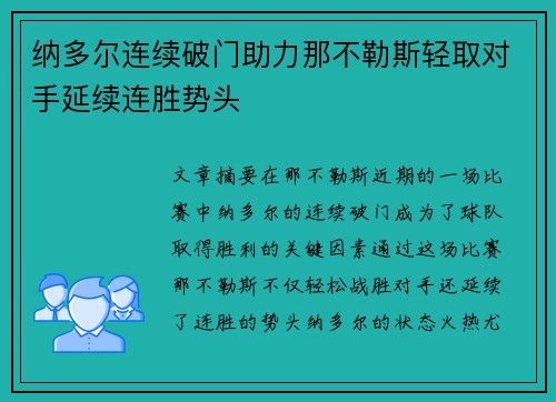 纳多尔连续破门助力那不勒斯轻取对手延续连胜势头