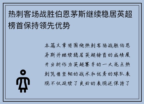 热刺客场战胜伯恩茅斯继续稳居英超榜首保持领先优势