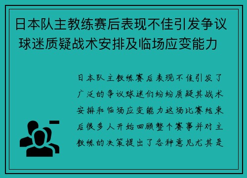 日本队主教练赛后表现不佳引发争议 球迷质疑战术安排及临场应变能力