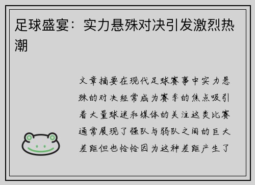 足球盛宴：实力悬殊对决引发激烈热潮