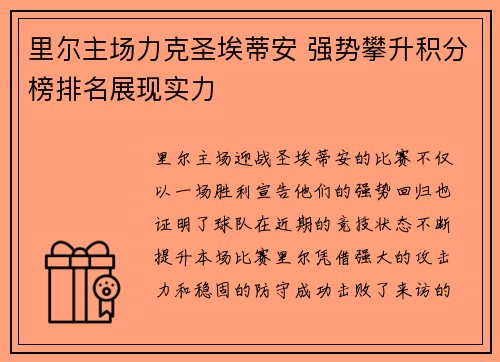 里尔主场力克圣埃蒂安 强势攀升积分榜排名展现实力