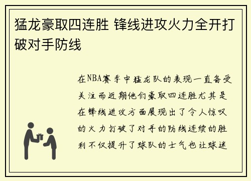 猛龙豪取四连胜 锋线进攻火力全开打破对手防线