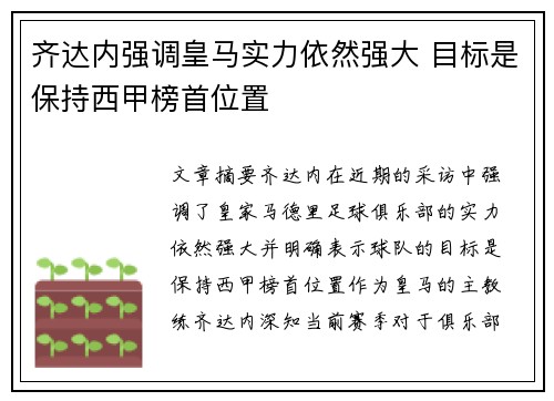 齐达内强调皇马实力依然强大 目标是保持西甲榜首位置