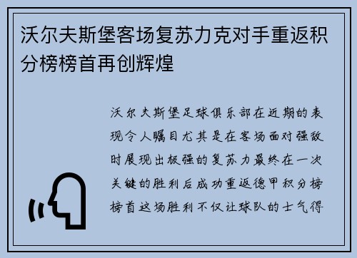 沃尔夫斯堡客场复苏力克对手重返积分榜榜首再创辉煌
