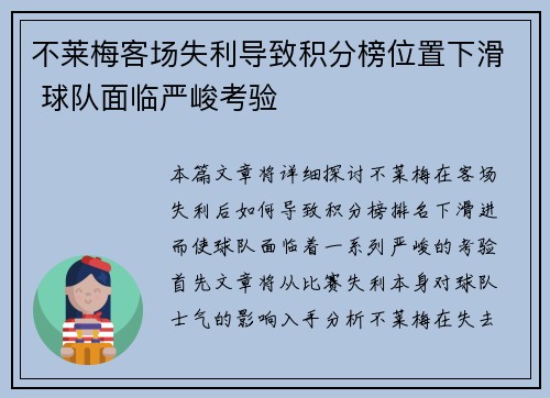 不莱梅客场失利导致积分榜位置下滑 球队面临严峻考验