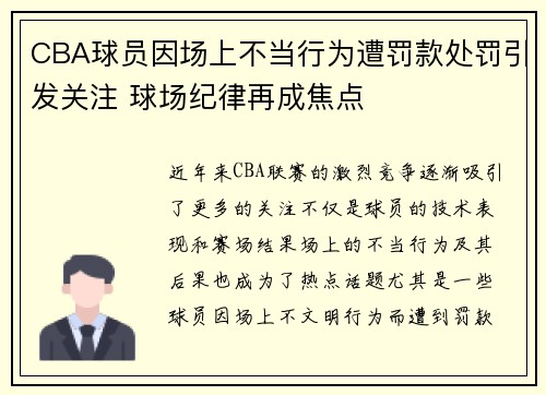 CBA球员因场上不当行为遭罚款处罚引发关注 球场纪律再成焦点