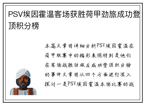 PSV埃因霍温客场获胜荷甲劲旅成功登顶积分榜