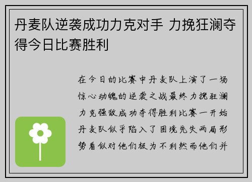 丹麦队逆袭成功力克对手 力挽狂澜夺得今日比赛胜利