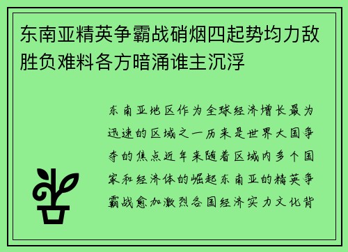 东南亚精英争霸战硝烟四起势均力敌胜负难料各方暗涌谁主沉浮