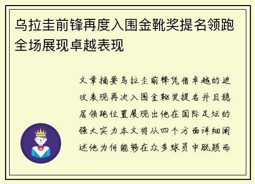 乌拉圭前锋再度入围金靴奖提名领跑全场展现卓越表现