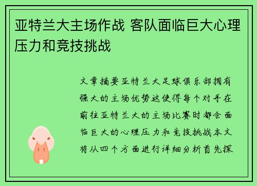亚特兰大主场作战 客队面临巨大心理压力和竞技挑战