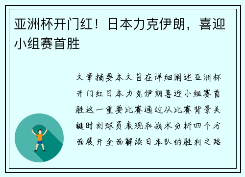 亚洲杯开门红！日本力克伊朗，喜迎小组赛首胜