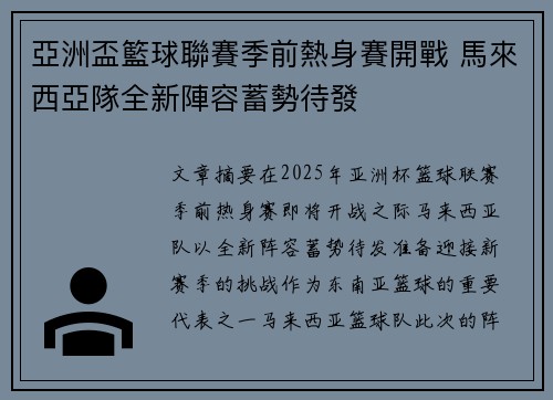 亞洲盃籃球聯賽季前熱身賽開戰 馬來西亞隊全新陣容蓄勢待發