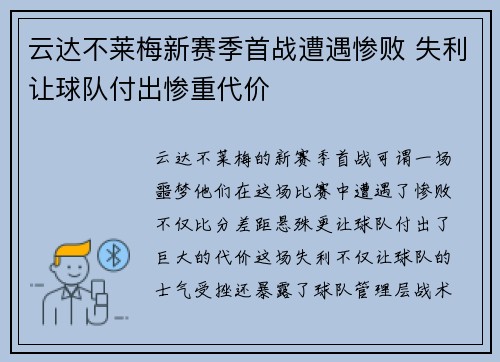云达不莱梅新赛季首战遭遇惨败 失利让球队付出惨重代价