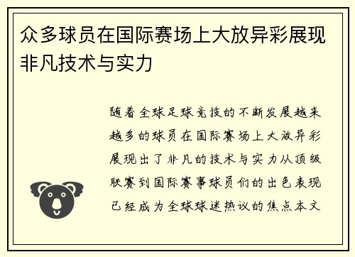 众多球员在国际赛场上大放异彩展现非凡技术与实力