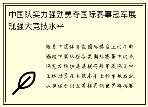 中国队实力强劲勇夺国际赛事冠军展现强大竞技水平