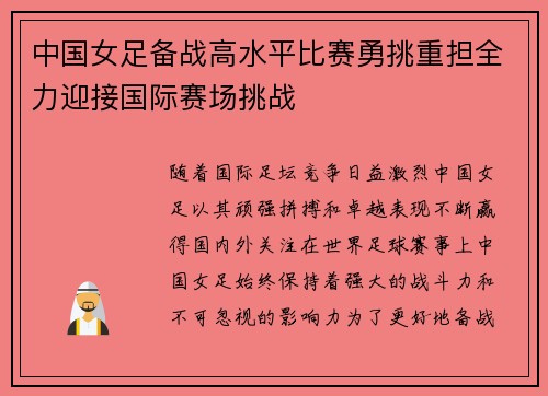 中国女足备战高水平比赛勇挑重担全力迎接国际赛场挑战