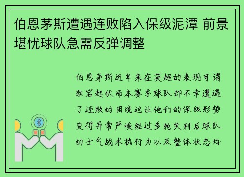 伯恩茅斯遭遇连败陷入保级泥潭 前景堪忧球队急需反弹调整