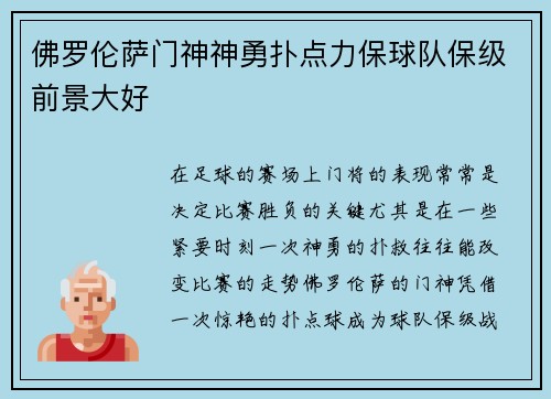 佛罗伦萨门神神勇扑点力保球队保级前景大好