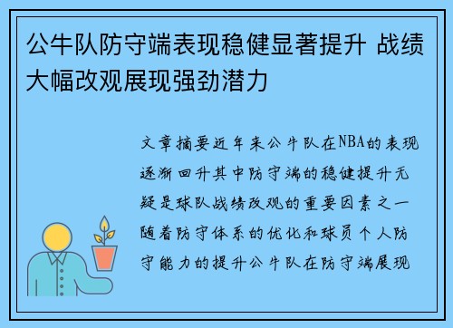 公牛队防守端表现稳健显著提升 战绩大幅改观展现强劲潜力