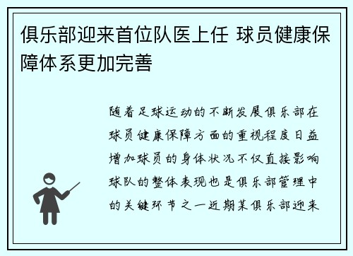 俱乐部迎来首位队医上任 球员健康保障体系更加完善