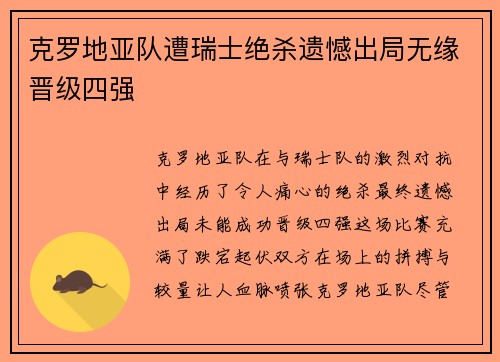 克罗地亚队遭瑞士绝杀遗憾出局无缘晋级四强